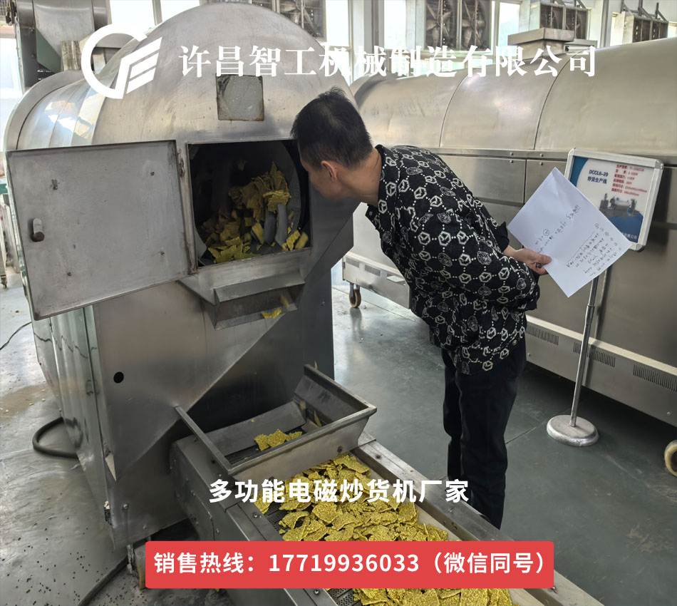 客戶來許昌智工工廠試機(jī)炒苦蕎片，對(duì)效果贊不絕口！